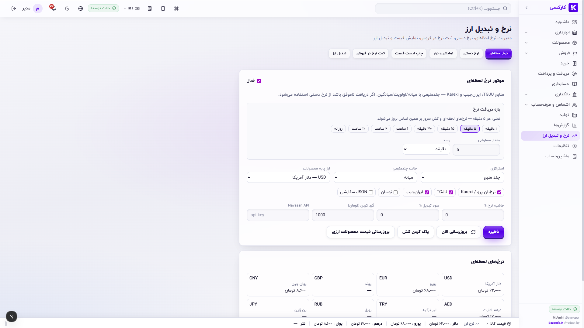 صفحه نرخ و تبدیل ارز کارکسی