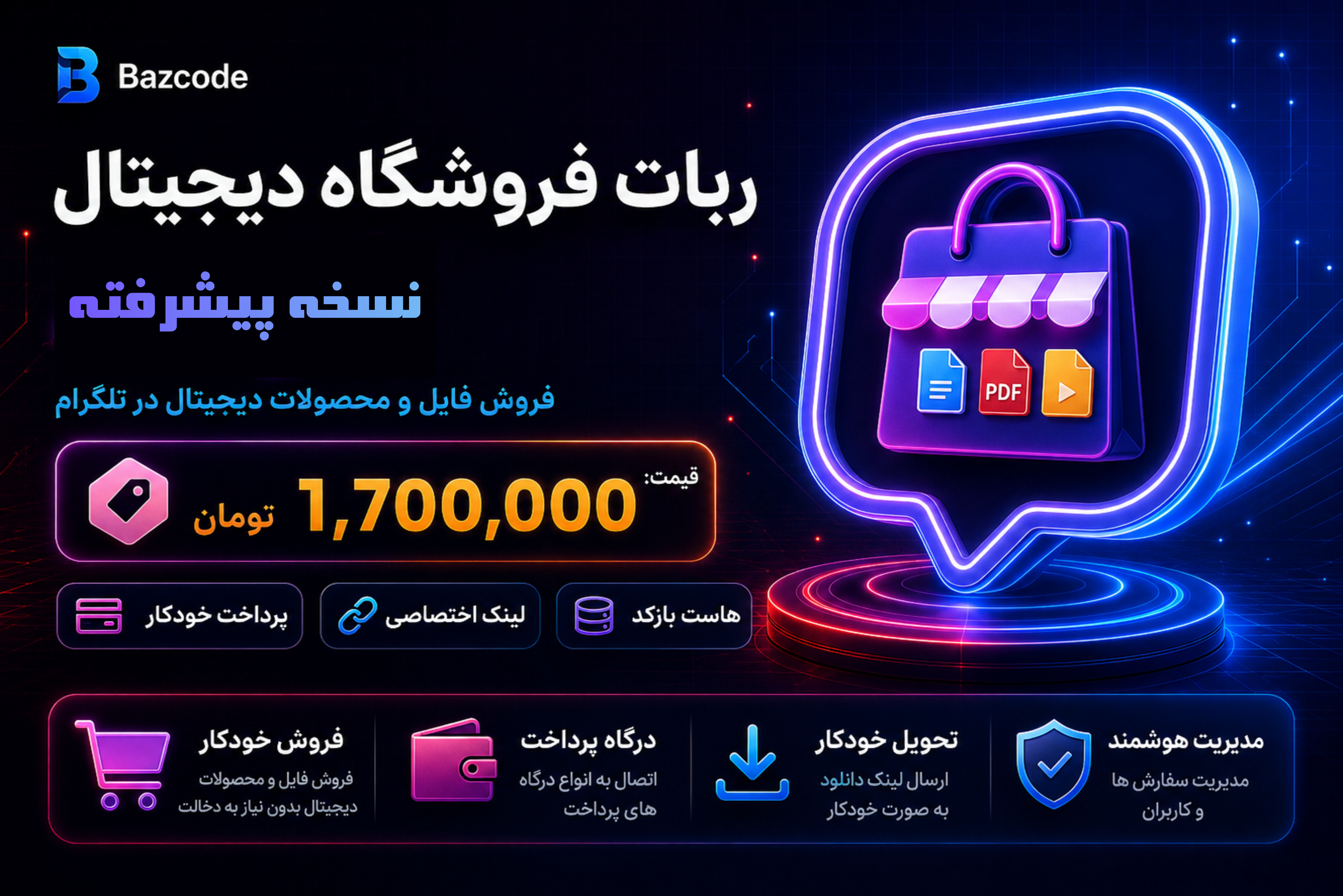 ربات فروش محصولات دیجیتال نسخه پیشرفته