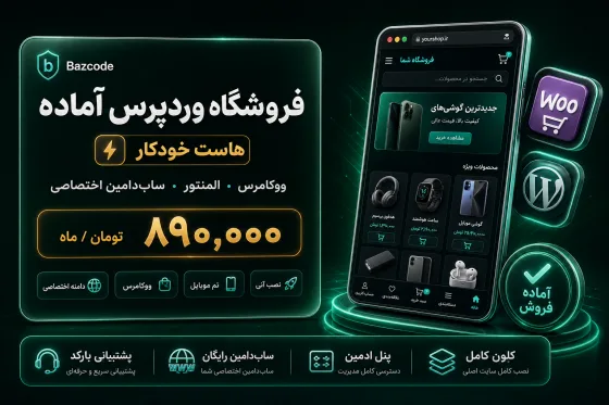 وبسایت فروشگاهی وردپرس اختصاصی— هاست خودکار بازکد