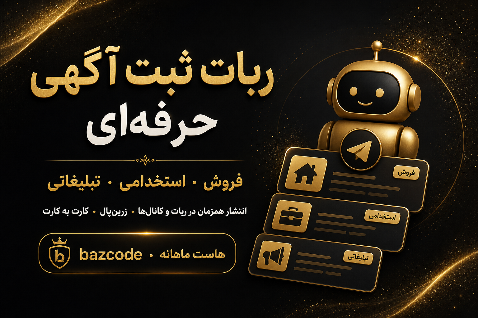 ربات ثبت آگهی حرفه‌ای — فروش · استخدامی · تبلیغاتی