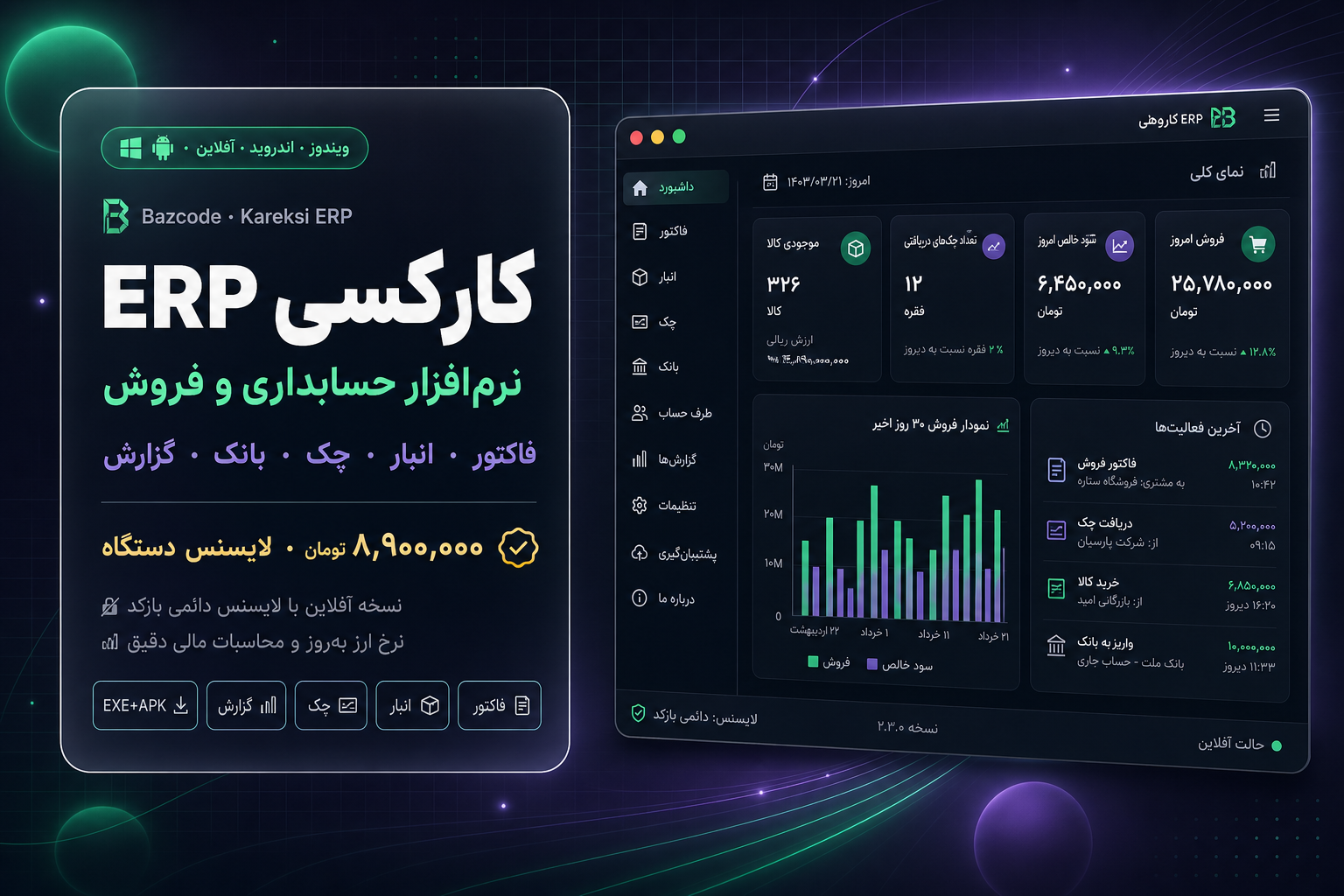 کارکسی ERP — نرم‌افزار حسابداری و فروش