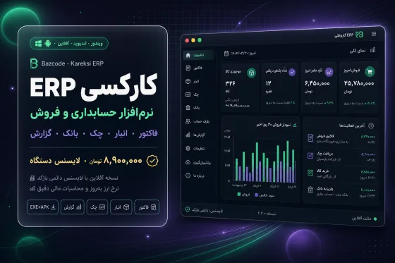 کارکسی ERP — نرم‌افزار حسابداری و فروش