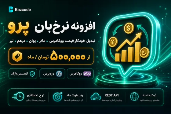 نرخ‌بان پرو — تبدیل قیمت ارزی ووکامرس