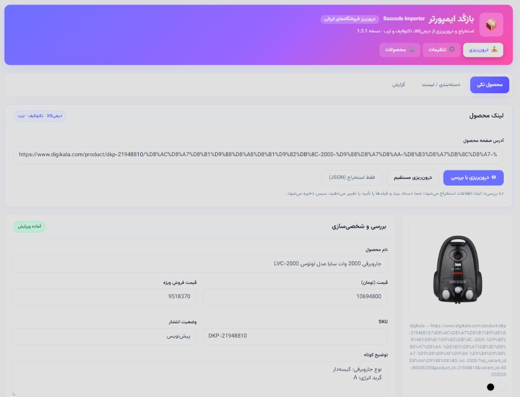 پنل بازکد ایمپورتر — درون‌ریزی با بررسی از دیجی‌کالا